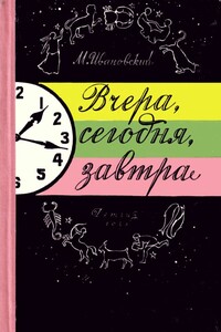 Вчера, сегодня, завтра - Михаил Петрович Ивановский