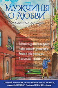Мужчины о любви - Василий Павлович Аксенов, Родион Андреевич Белецкий