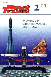 Юный техник, 2013 № 01 - Журнал «Юный техник»