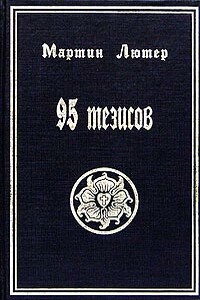 95 тезисов - Мартин Лютер