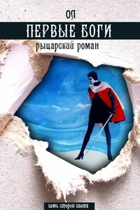 Первые боги - ОЛ