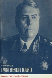 Грани военного таланта (об A. М. Василевском) - Виктор Степанович Яровиков