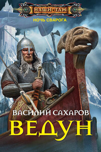 Ведун - Василий Иванович Сахаров