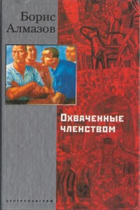 Охваченные членством - Борис Александрович Алмазов