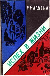 Успех в жизни - Орисон Суэт Марден