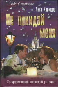Не покидай меня - Анна Климова