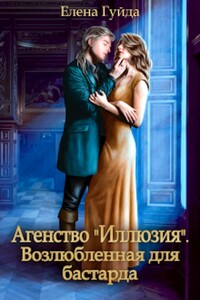 Агентство "Иллюзия". Возлюбленная для бастарда - Елена Владимировна Гуйда