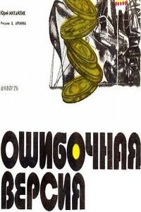 Ошибочная версия - Юрий Николаевич Михайлик