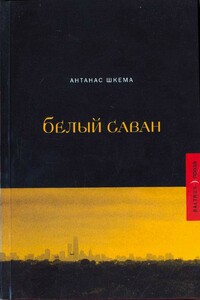 Белый саван - Антанас Шкема
