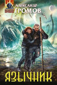 Язычник - Александр Николаевич Громов