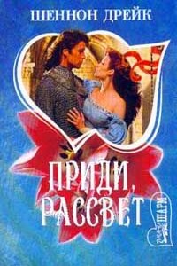 Приди, рассвет - Шеннон Дрейк