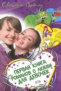 Love Forever? - Светлана Анатольевна Лубенец
