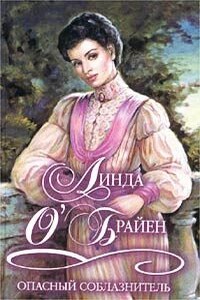 Опасный соблазнитель - Линда О'Брайен