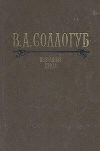 Избранная проза - Владимир Александрович Соллогуб