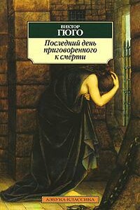 Последний день приговоренного к смерти - Виктор Гюго