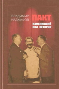 Пакт, изменивший ход истории - Владимир Гусейнович Наджафов