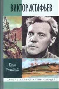 Виктор Астафьев - Юрий Алексеевич Ростовцев