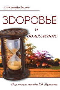 Здоровье и долголетие. Исцеляющие методы В. В. Караваева - Александр Иванович Белов