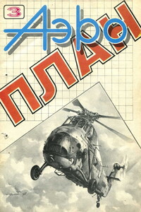АэроПлан 1993 № 03 - Коллектив Авторов