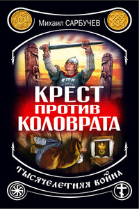 Крест против Коловрата — тысячелетняя война - Михаил Михайлович Сарбучев