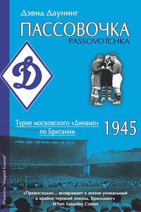 Пассовочка. Турне московского «Динамо» по Британии, 1945 - Дэвид Даунинг