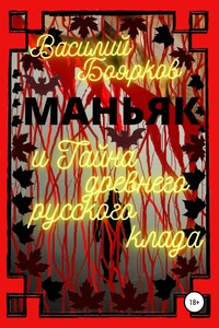 Маньяк и тайна древнего русского клада - Василий Вячеславович Боярков