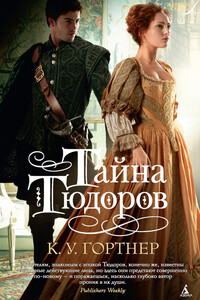Тайна Тюдоров - Кристофер Уильям Гортнер