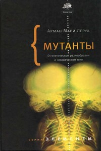 Мутанты: О генетической изменчивости и человеческом теле - Арман Мари Леруа