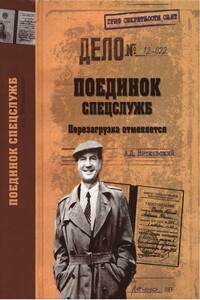 Поединок спецслужб. Перезагрузка отменяется - Александр Дмитриевич Витковский