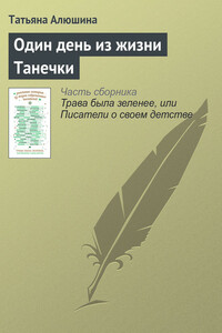 Один день из жизни Танечки - Татьяна Александровна Алюшина