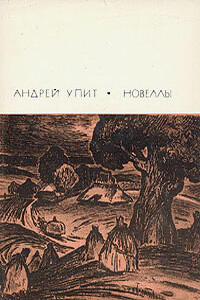За вратами рая - Андрей Мартынович Упит