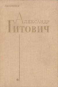 Александр Гитович - Дмитрий Терентьевич Хренков