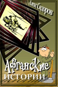 Афганские истории - Алекс Сидоров