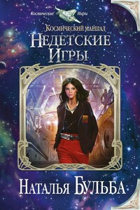 Недетские игры - Наталья Владимировна Бульба