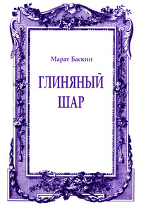 Глиняный шар - Марат Исаакович Баскин