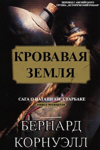 Кровавая Земля - Бернард Корнуэлл