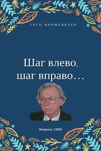 "Шаг влево, шаг вправо..." - Гуго Густавович Вормсбехер