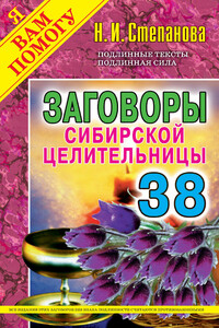 Заговоры сибирской целительницы. Выпуск 38 - Наталья Ивановна Степанова
