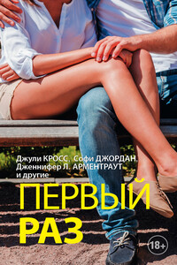 Первый раз - Софи Джордан, Дженнифер Ли Арментраут