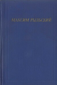 Стихотворения и поэмы - Максим Фаддеевич Рыльский