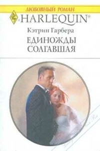 Единожды солгавшая - Кэтрин Гарбера