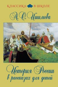 История России в рассказах для детей - Александра Осиповна Ишимова