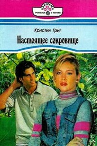 Настоящее сокровище - Кристин Григ