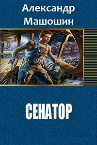 Сенатор - Александр Валерьевич Машошин