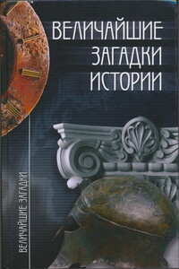 Величайшие загадки истории - автор неизвестный