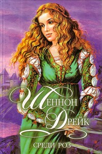 Среди роз - Шеннон Дрейк