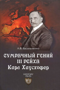 Сумрачный гений III рейха Карл Хаусхофер - Андрей Вячеславович Васильченко