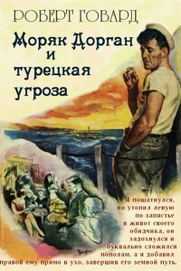 Моряк Дорган и турецкая угроза - Роберт Ирвин Говард