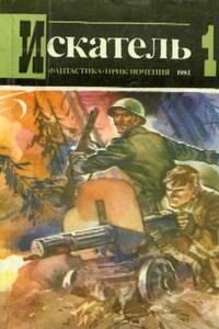 Искатель, 1983 № 01 - Юрий Михайлович Медведев, Журнал «Искатель»