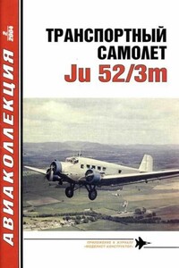Транспортный самолет Юнкерс Ju 52/3m - Владимир Ростиславович Котельников